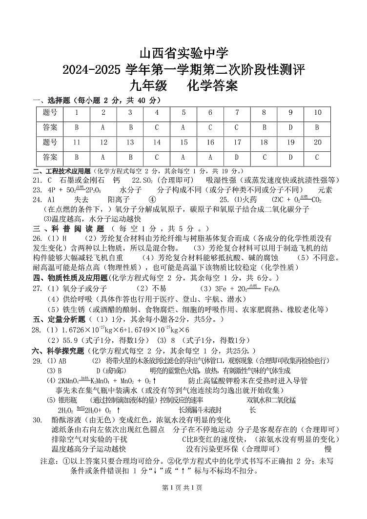 山西省实验中学2024-2025学年九年级上学期10月月考化学试题答案 (2)第1页