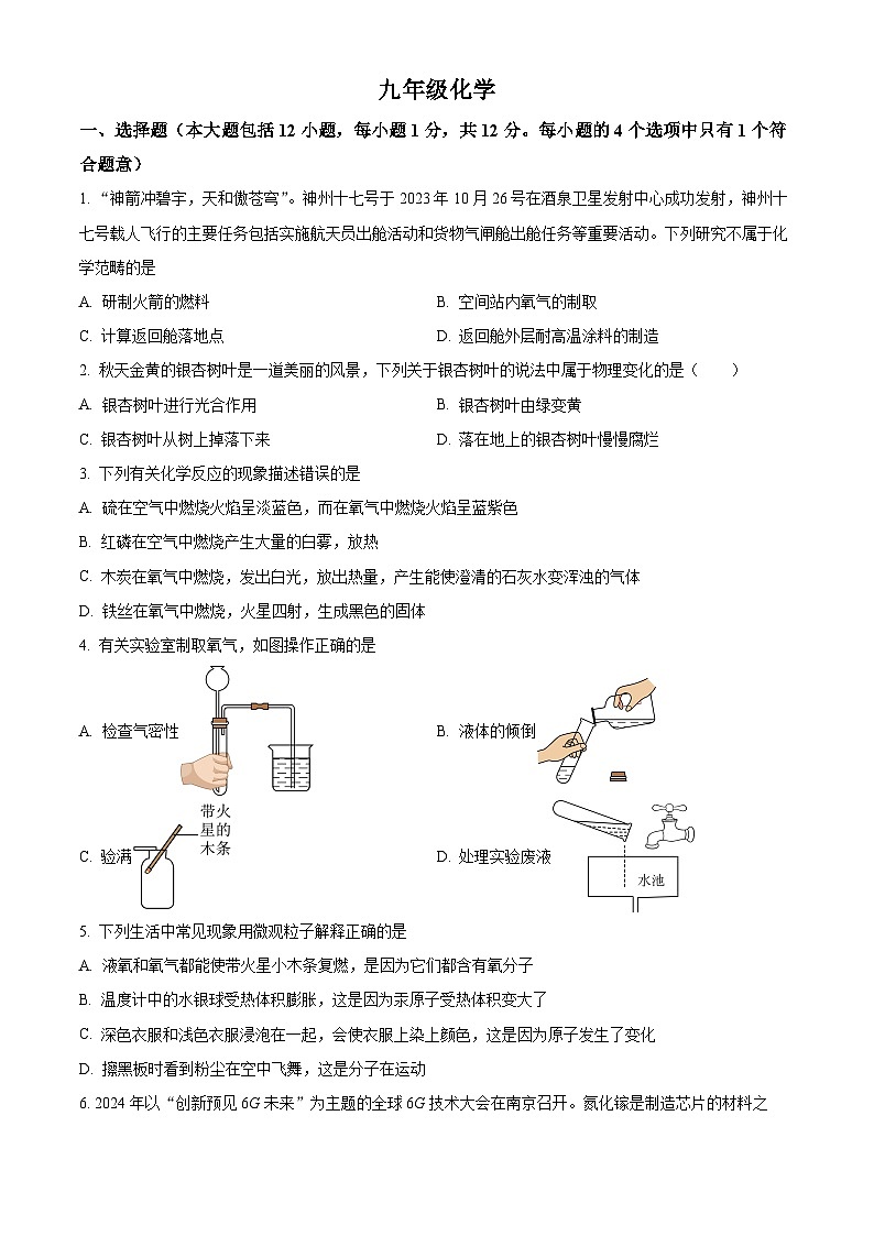精品解析：安徽省池州市贵池区2024--2025学年九年级上学期第一次联考化学试卷（原卷版）第1页