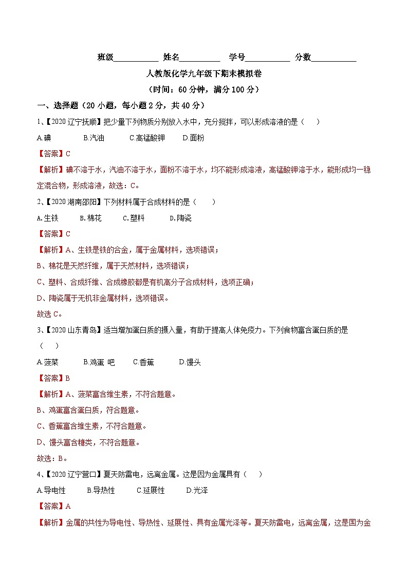 人教版人教版化学九年级下期末模拟卷(解析版)-九年级化学下册同步单元AB卷【含解析】01
