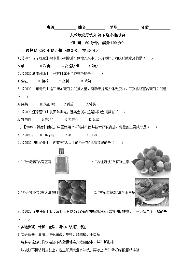 人教版人教版化学九年级下期末模拟卷(原卷版)-九年级化学下册同步单元AB卷【含解析】第1页