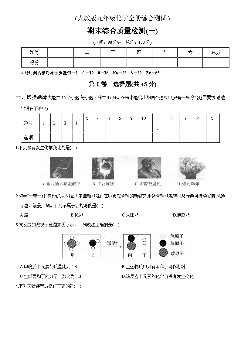 人教版九年级化学全册期末测试卷（一）【含解析】第1页
