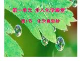 鲁教版九年级上册化学1.1-化学真奇妙-课件