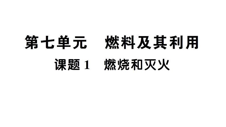 最新人教版九上化学 第七单元 燃料及其利用  课题1 燃烧和灭火 默写作业（课件）01