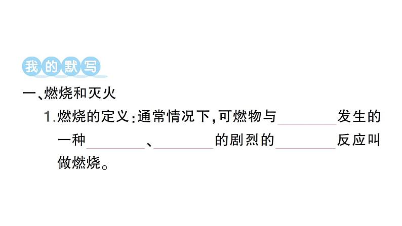 最新人教版九上化学 第七单元 燃料及其利用  课题1 燃烧和灭火 默写作业（课件）02