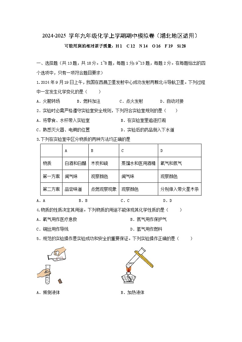 湖北省2024-2025学年九年级上学期化学期中模拟卷第1页