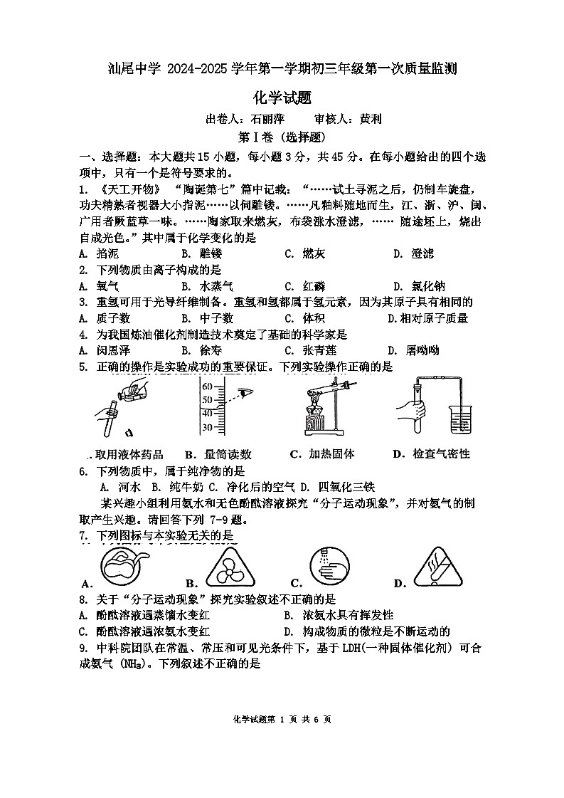 广东省汕尾市城区汕尾中学2024--2025学年九年级上学期第一次月考化学试题第1页