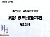 2024人教版初中九年级化学 第六单元 课题1 碳单质的多样性（第2课时）课件