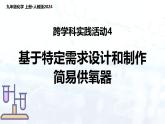 2024人教版初中九年級化學(xué) 跨學(xué)科實踐活動4 基于特定需求設(shè)計和制作簡易供氧器課件