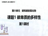 2024人教版初中九年级化学 第六单元 课题1 碳单质的多样性（第1课时）课件