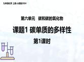 2024人教版初中九年级化学 第六单元 课题1 碳单质的多样性（第1课时）课件