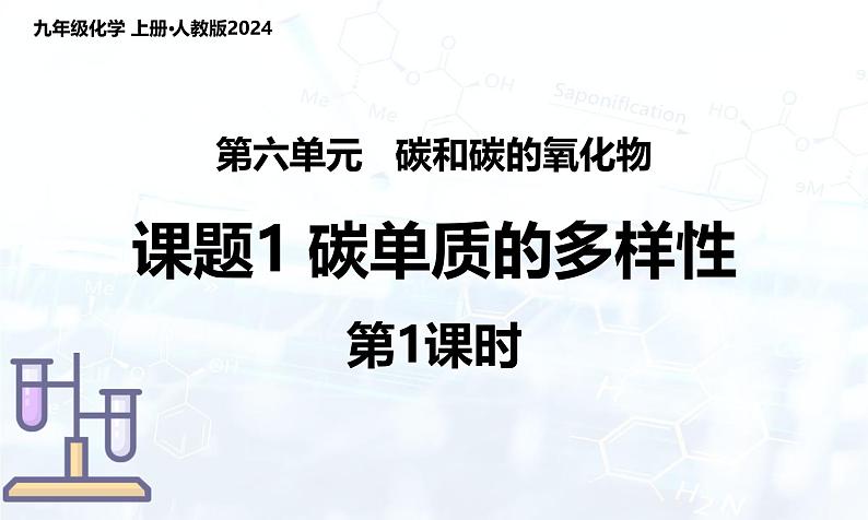 2024人教版初中九年级化学 第六单元 课题1 碳单质的多样性（第1课时）课件01