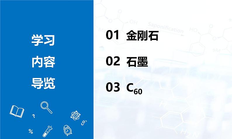 2024人教版初中九年级化学 第六单元 课题1 碳单质的多样性（第1课时）课件02