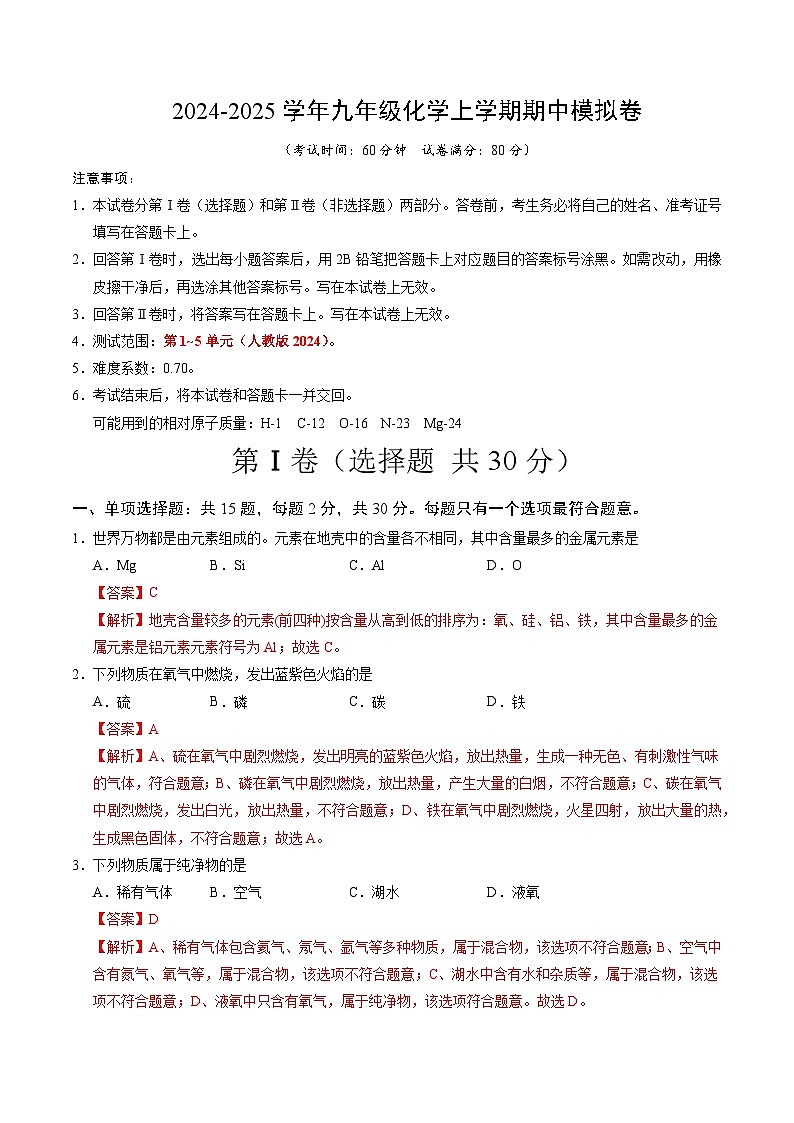 九年级化学期中模拟卷（南京专用）（全解全析）第1页