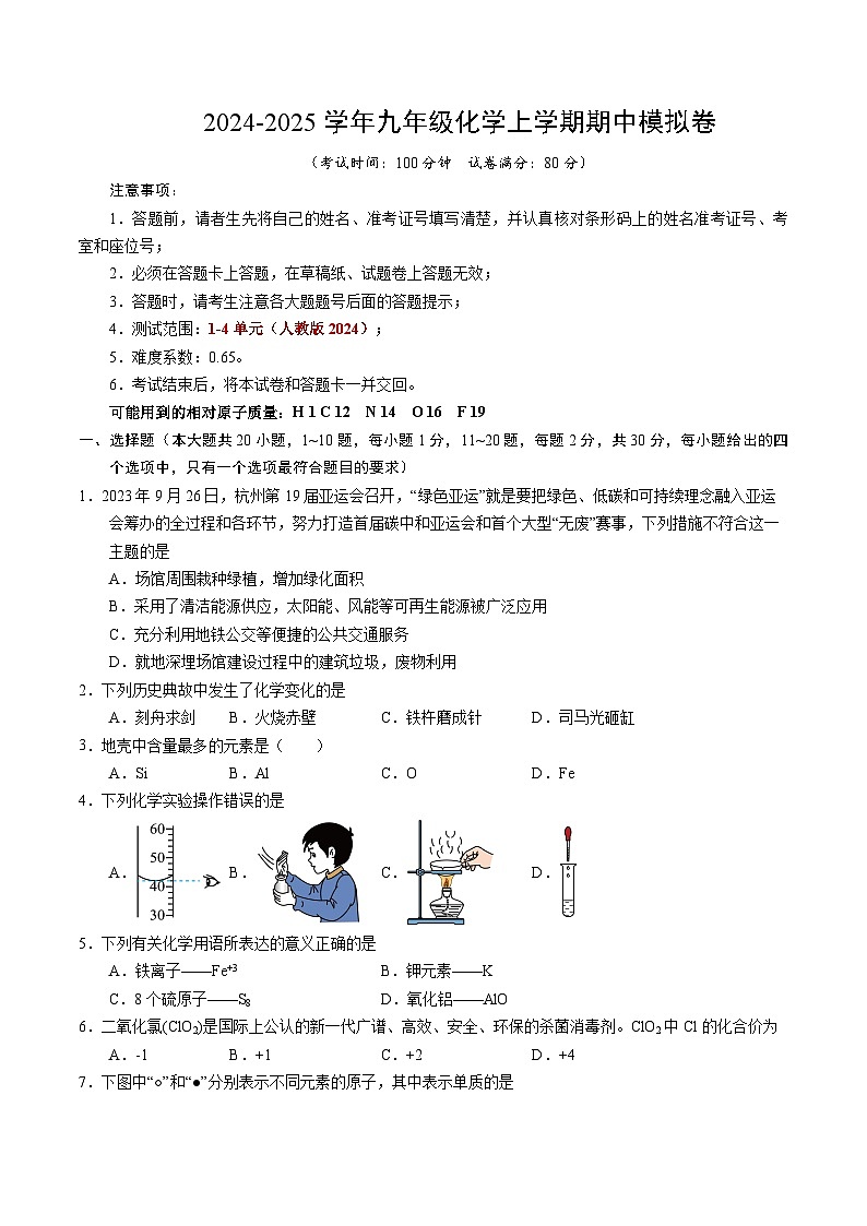 九年级化学期中模拟卷（考试版）【测试范围：第1~4单元】（人教版2024）A4版第1页