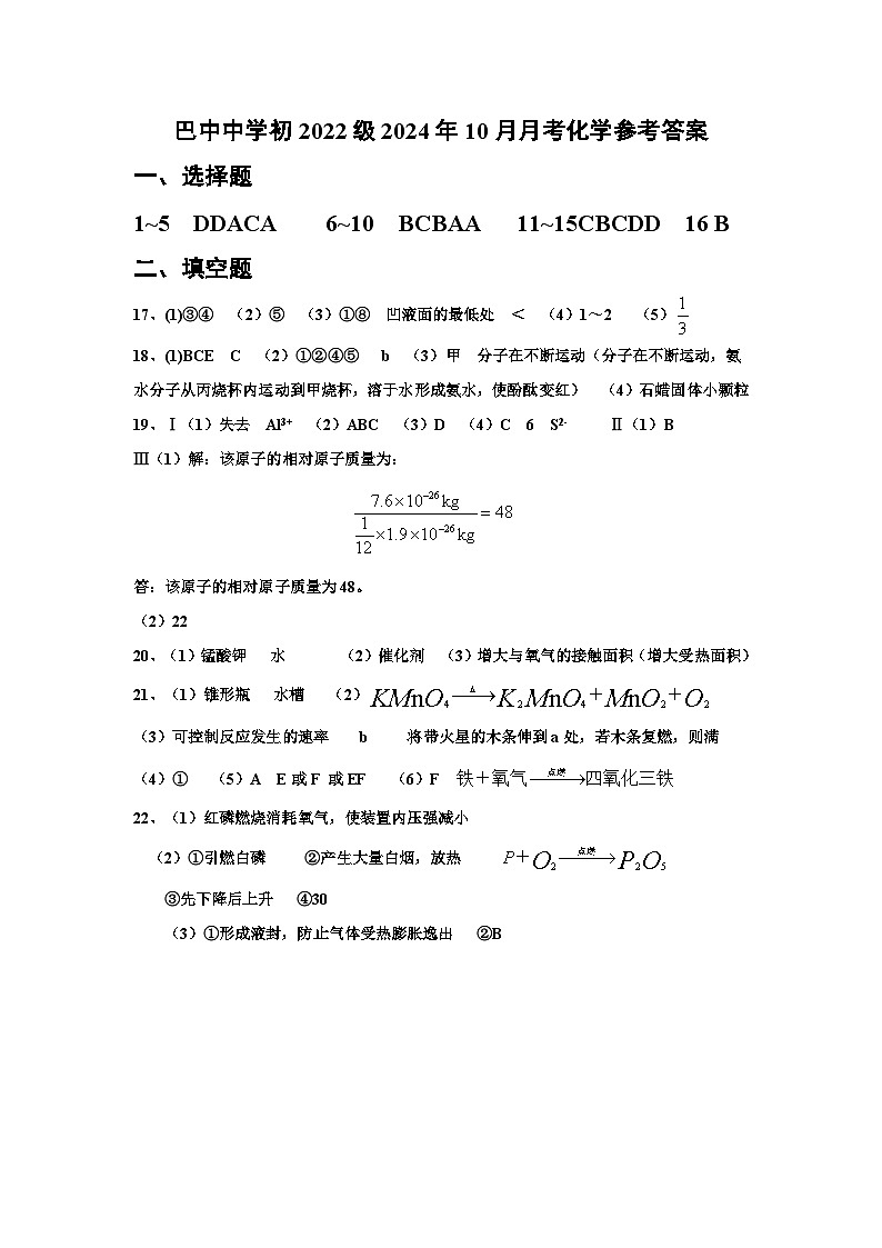 巴中中学初2022级2024年10月月考化学参考答案第1页
