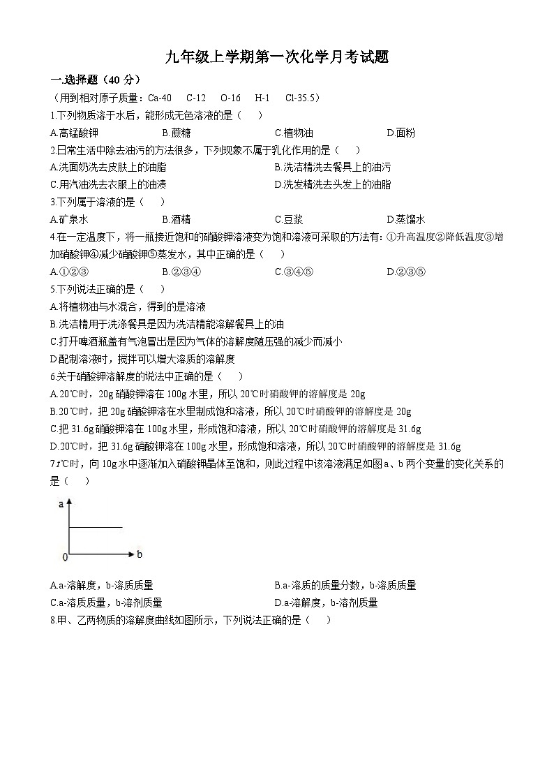 山东省泰安市宁阳县第三中学2024--2025学年九年级上学期第一次月考化学试题(无答案)第1页
