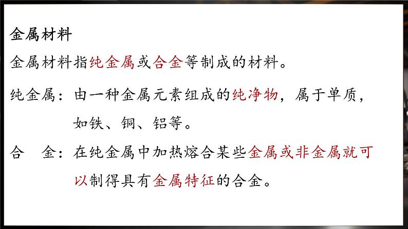 第八单元 课题1 金属材料第6页