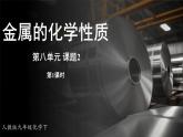人教版（2024）九年级下册化学--8.2 金属的化学性质（课件+素材）