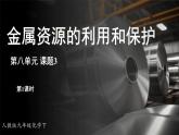 人教版（2024）九年级下册化学--8.3 金属资源的利用和保护（课件+素材）