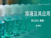 人教版（2024）九年级下册化学--9.1 溶液及其应用（课件+素材）