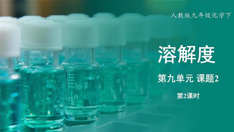 人教版（2024）九年级下册化学--9.2 溶解度（课件+素材）01