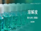人教版（2024）九年级下册化学--9.2 溶解度（课件+素材）