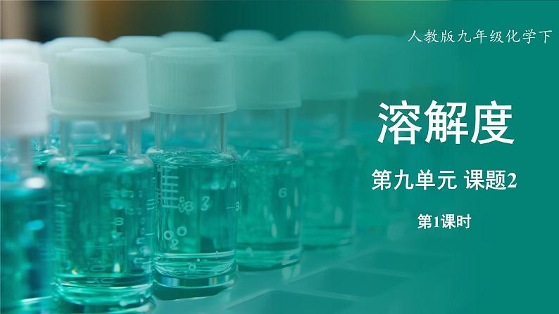 人教版（2024）九年级下册化学--9.2 溶解度（课件+素材）01