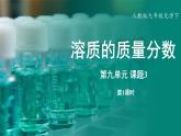 人教版（2024）九年级下册化学--9.3 溶质的质量分数（课件+素材）
