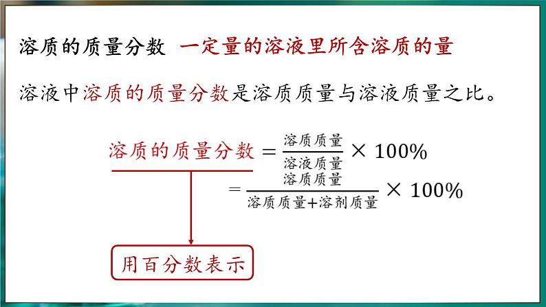 人教版（2024）九年级下册化学--9.3 溶质的质量分数（课件+素材）08