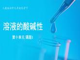 人教版（2024）九年级下册化学--10.1 溶液的酸碱性（课件+素材）