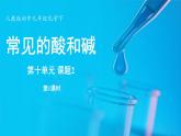 人教版（2024）九年级下册化学--10.2 常见的酸和碱（课件+素材）