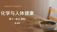 初中化学课题1 化学与人体健康图片课件ppt