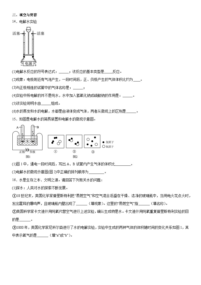 4.2水的组成同步练习2024-2025学年九年级化学人教版（2024）上册第3页