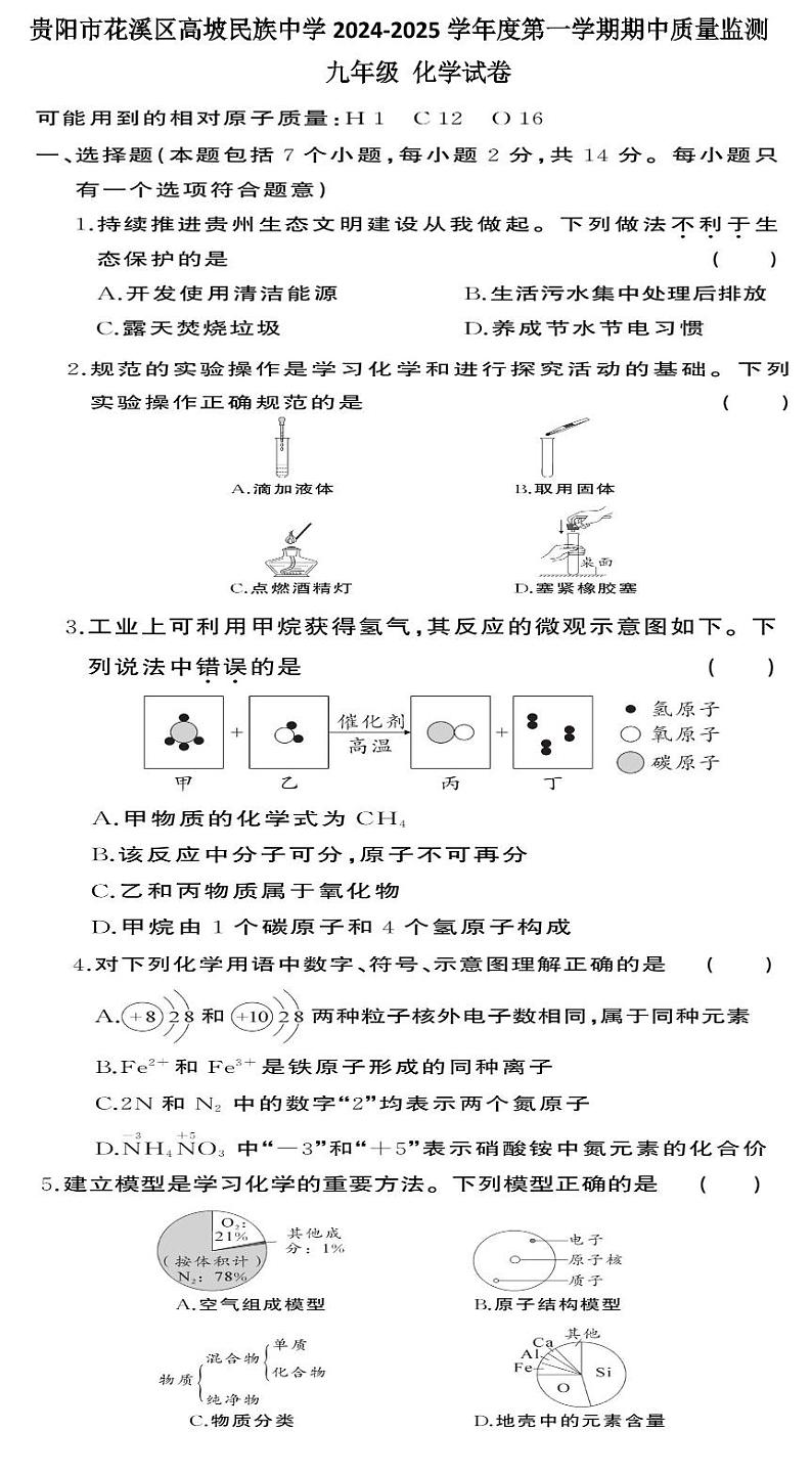贵阳市花溪区高坡民族中学2024-2025学年度九年级上学期期中质量监测化学试卷第1页