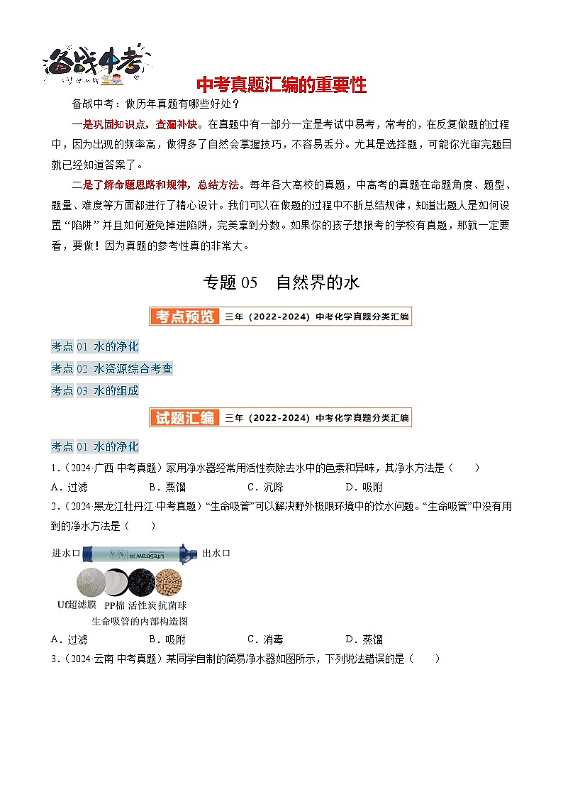 专题05 自然界的水（原卷版）-【好题汇编】三年（2022-2024）中考化学真题分类汇编（全国通用）第1页