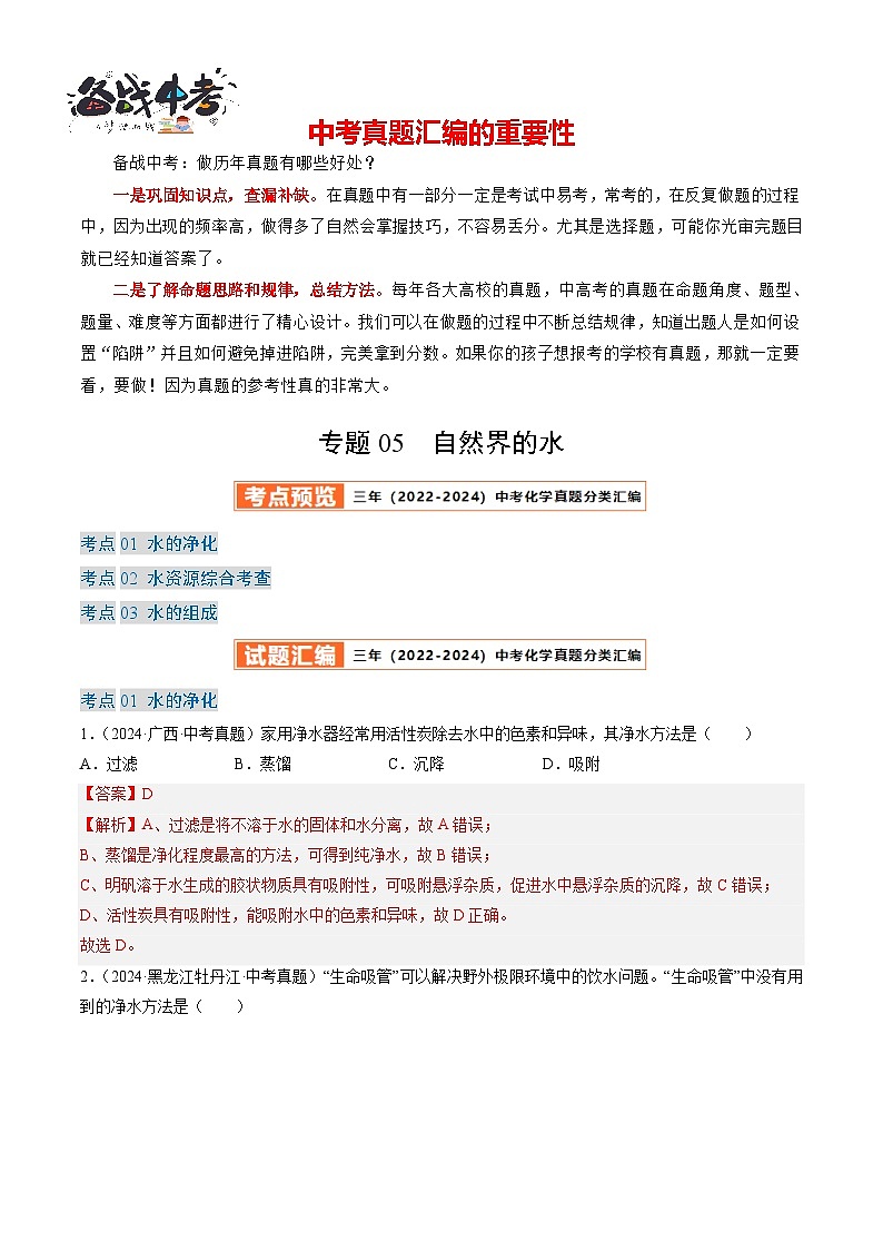 专题05 自然界的水（解析版）-【好题汇编】三年（2022-2024）中考化学真题分类汇编（全国通用）第1页