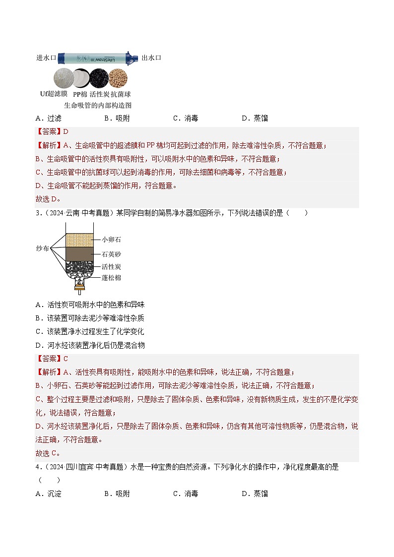 专题05 自然界的水（解析版）-【好题汇编】三年（2022-2024）中考化学真题分类汇编（全国通用）第2页