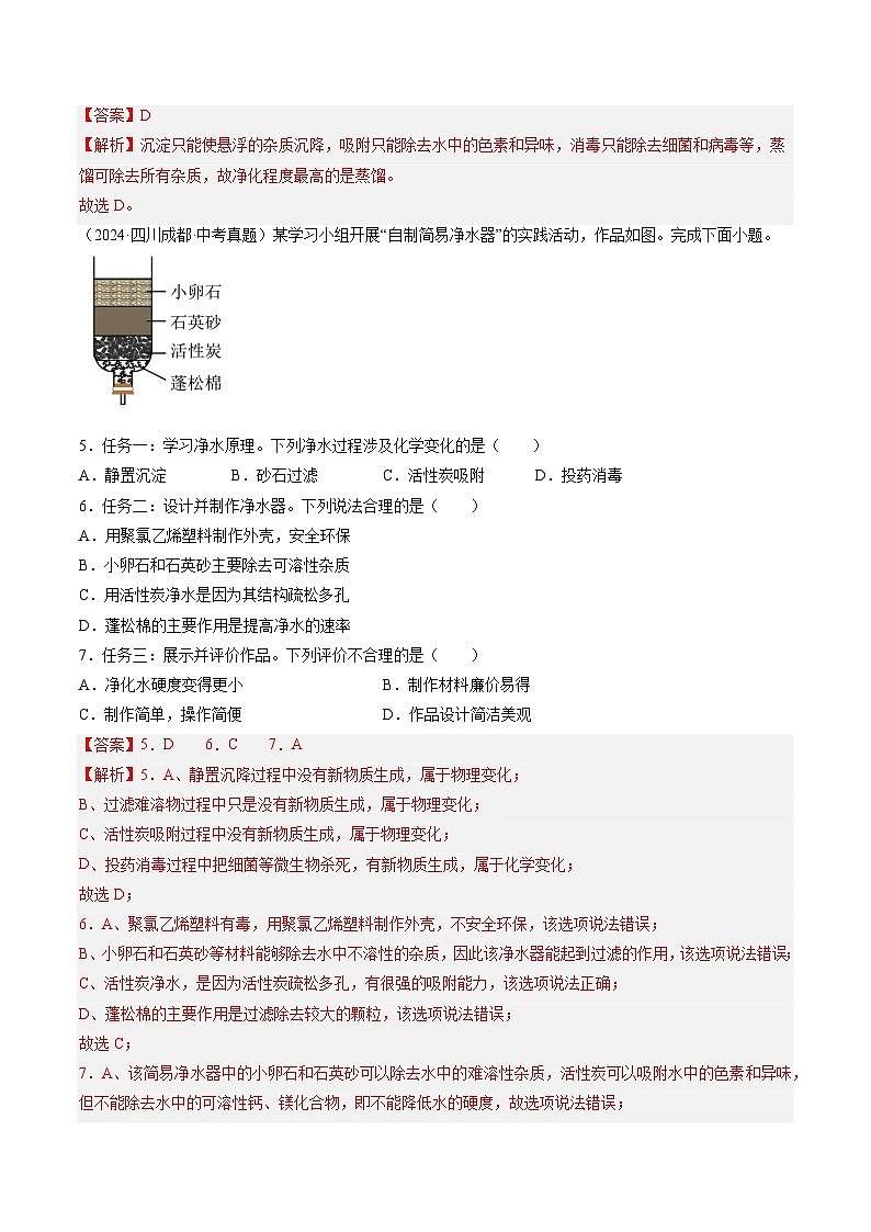 专题05 自然界的水（解析版）-【好题汇编】三年（2022-2024）中考化学真题分类汇编（全国通用）第3页