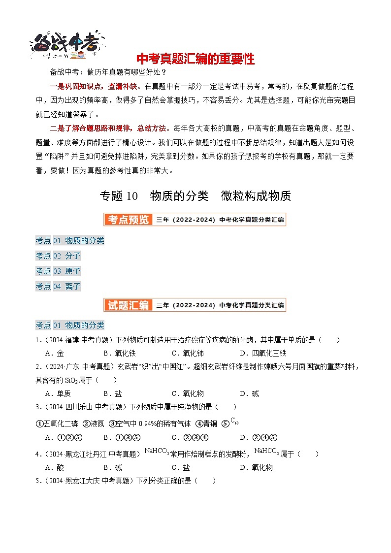 专题10 物质的分类 微粒构成物质-【真题汇编】2022-2024年中考化学真题分类汇编（全国通用）01