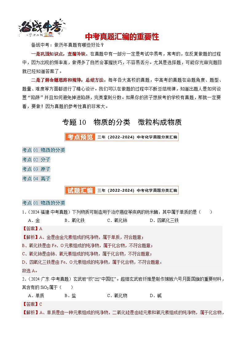 专题10 物质的分类 微粒构成物质-【真题汇编】2022-2024年中考化学真题分类汇编（全国通用）01