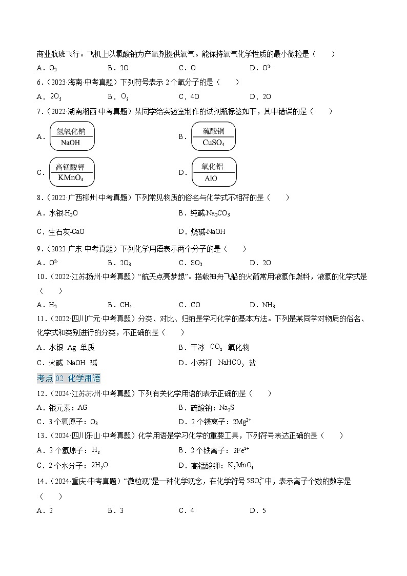 专题12 化学式、化合价及相关计算-【真题汇编】2022-2024年中考化学真题分类汇编（全国通用）02