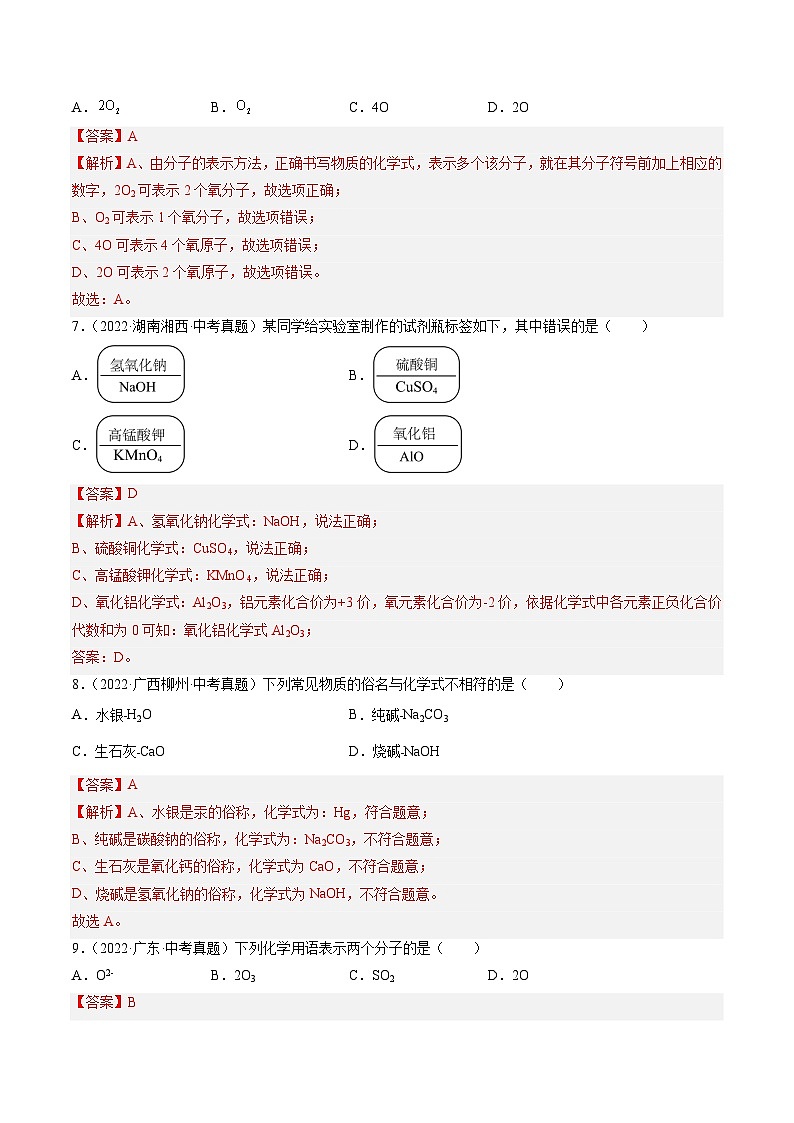 专题12 化学式、化合价及相关计算-【真题汇编】2022-2024年中考化学真题分类汇编（全国通用）03