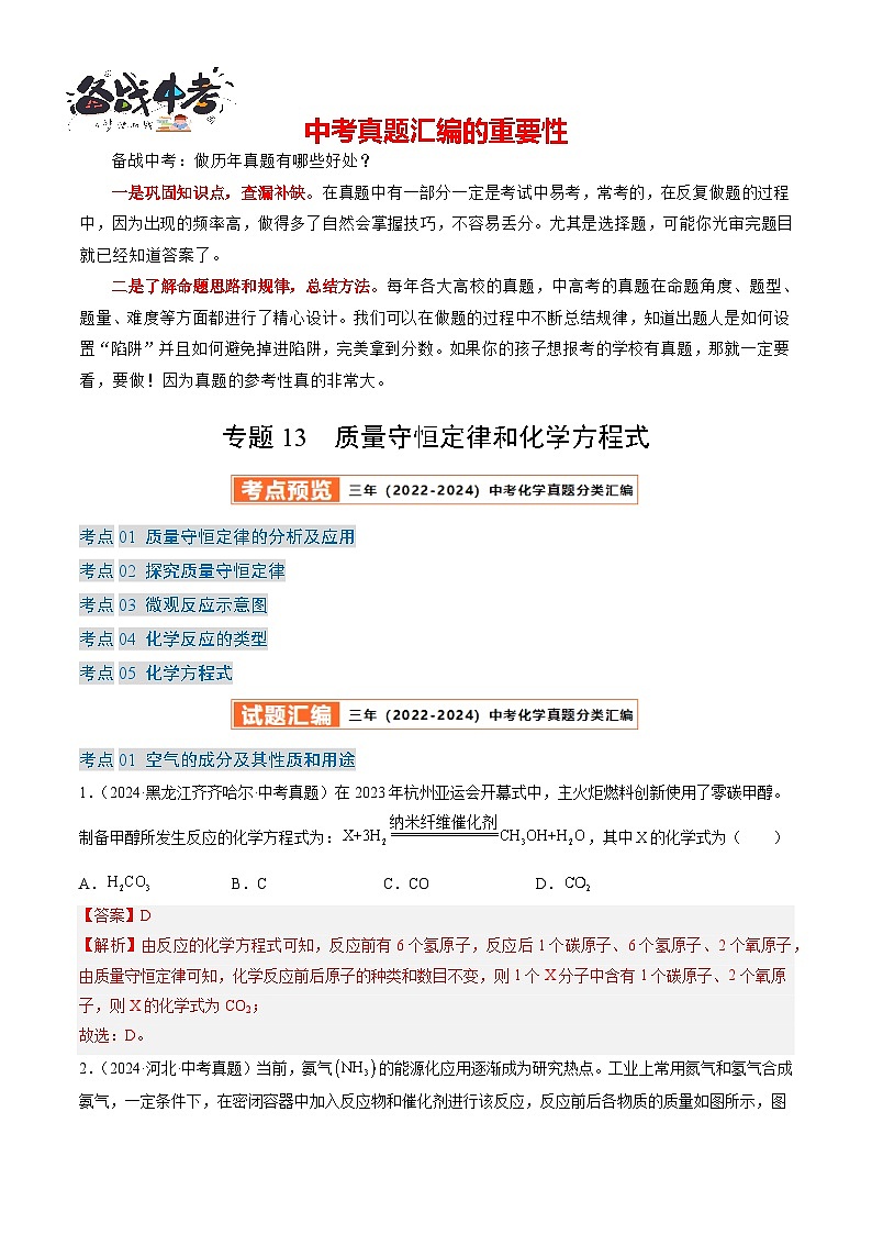专题13 质量守恒定律和化学方程式（解析版）-【好题汇编】三年（2022-2024）中考化学真题分类汇编（全国通用）第1页