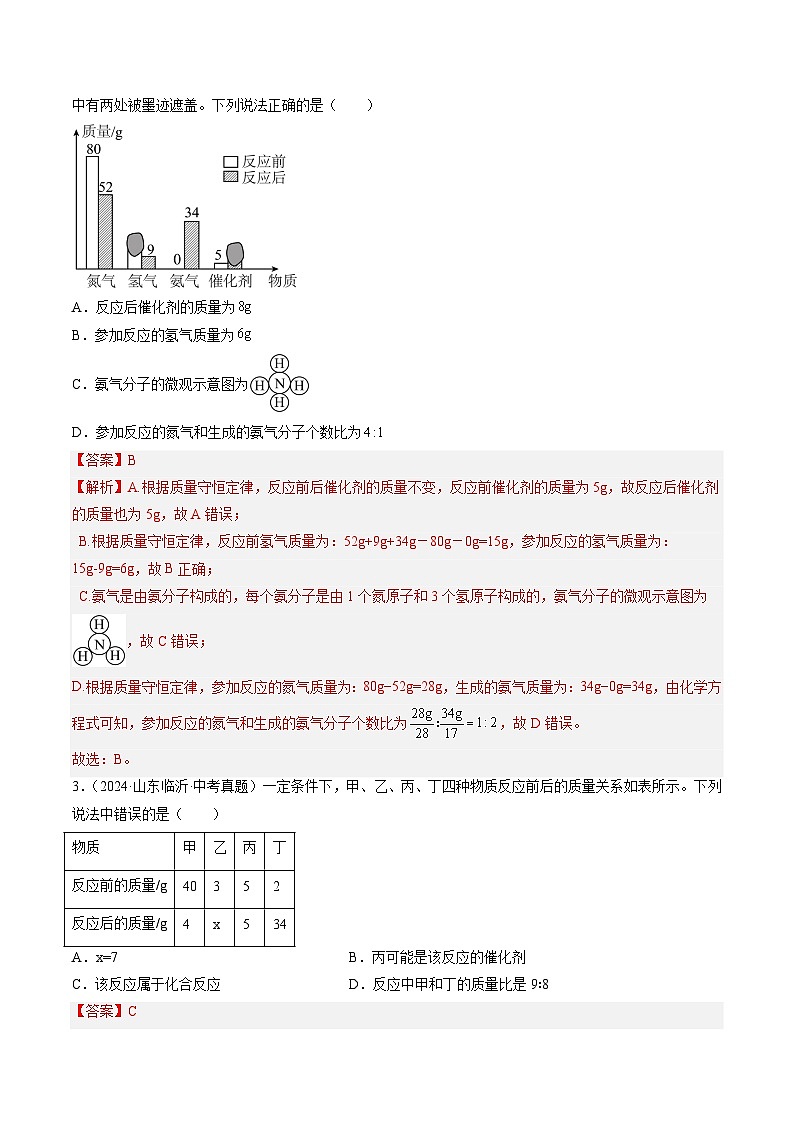 专题13 质量守恒定律和化学方程式（解析版）-【好题汇编】三年（2022-2024）中考化学真题分类汇编（全国通用）第2页