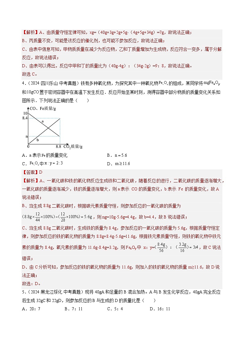 专题13 质量守恒定律和化学方程式（解析版）-【好题汇编】三年（2022-2024）中考化学真题分类汇编（全国通用）第3页