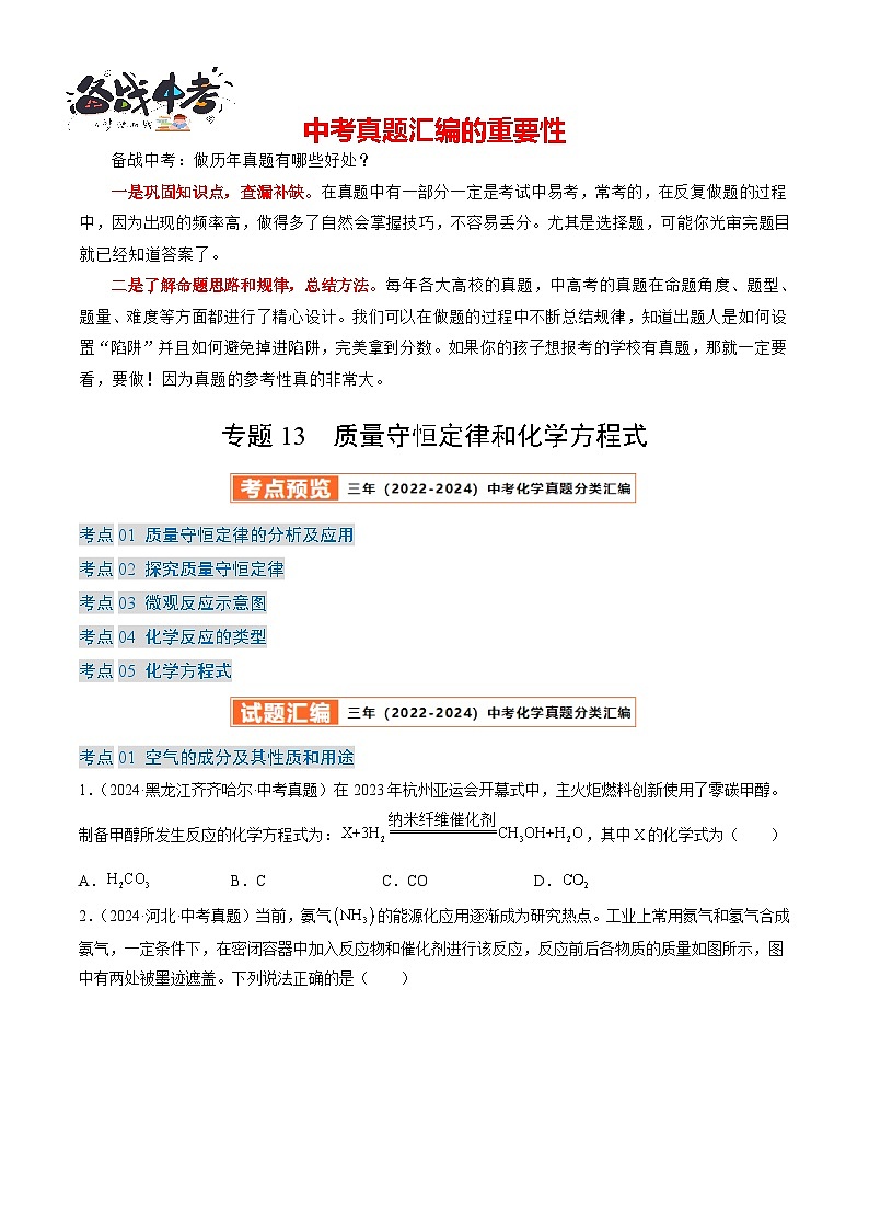 专题13 质量守恒定律和化学方程式（原卷版）-【好题汇编】三年（2022-2024）中考化学真题分类汇编（全国通用）第1页