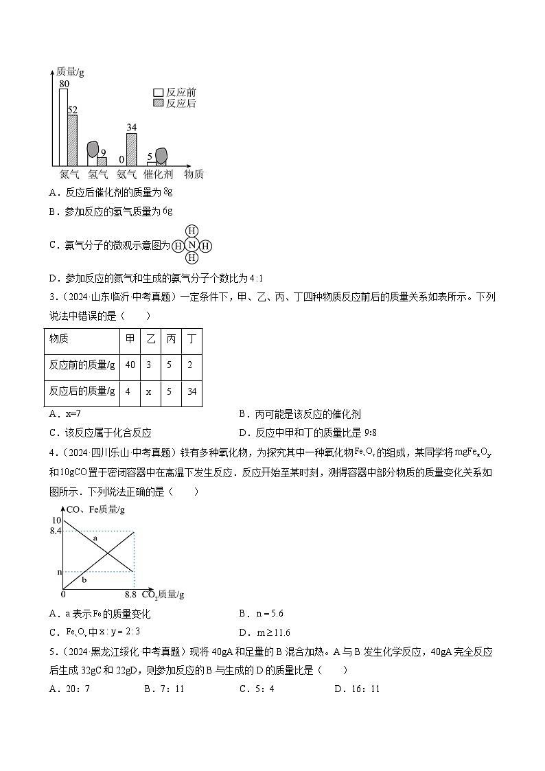 专题13 质量守恒定律和化学方程式（原卷版）-【好题汇编】三年（2022-2024）中考化学真题分类汇编（全国通用）第2页
