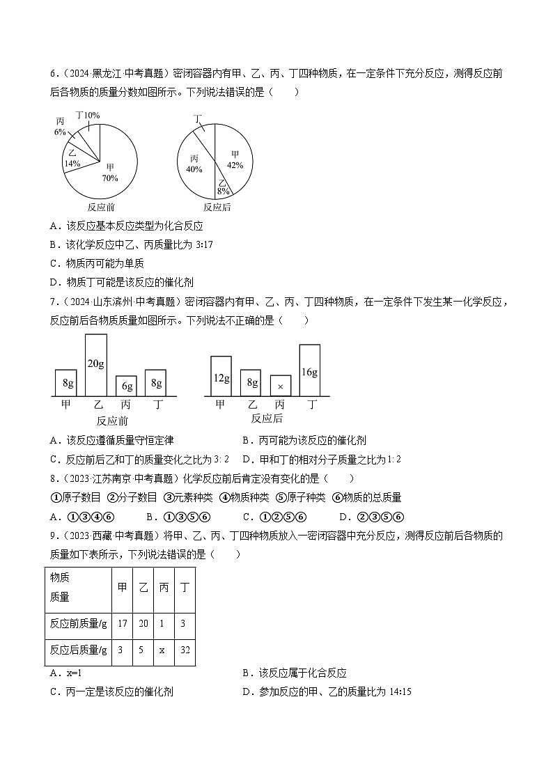 专题13 质量守恒定律和化学方程式（原卷版）-【好题汇编】三年（2022-2024）中考化学真题分类汇编（全国通用）第3页
