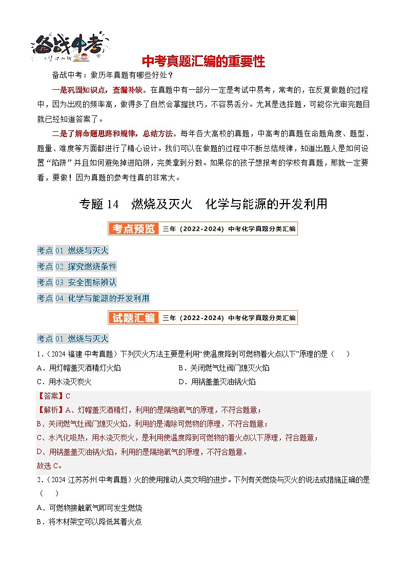 专题14 燃烧及灭火 化学与能源的开发利用-【真题汇编】2022-2024年中考化学真题分类汇编（全国通用）01