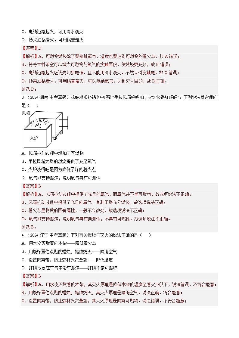 专题14 燃烧及灭火 化学与能源的开发利用-【真题汇编】2022-2024年中考化学真题分类汇编（全国通用）02